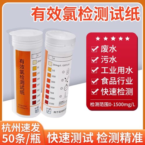 有效氯含氯消毒剂检测试纸PH余氯