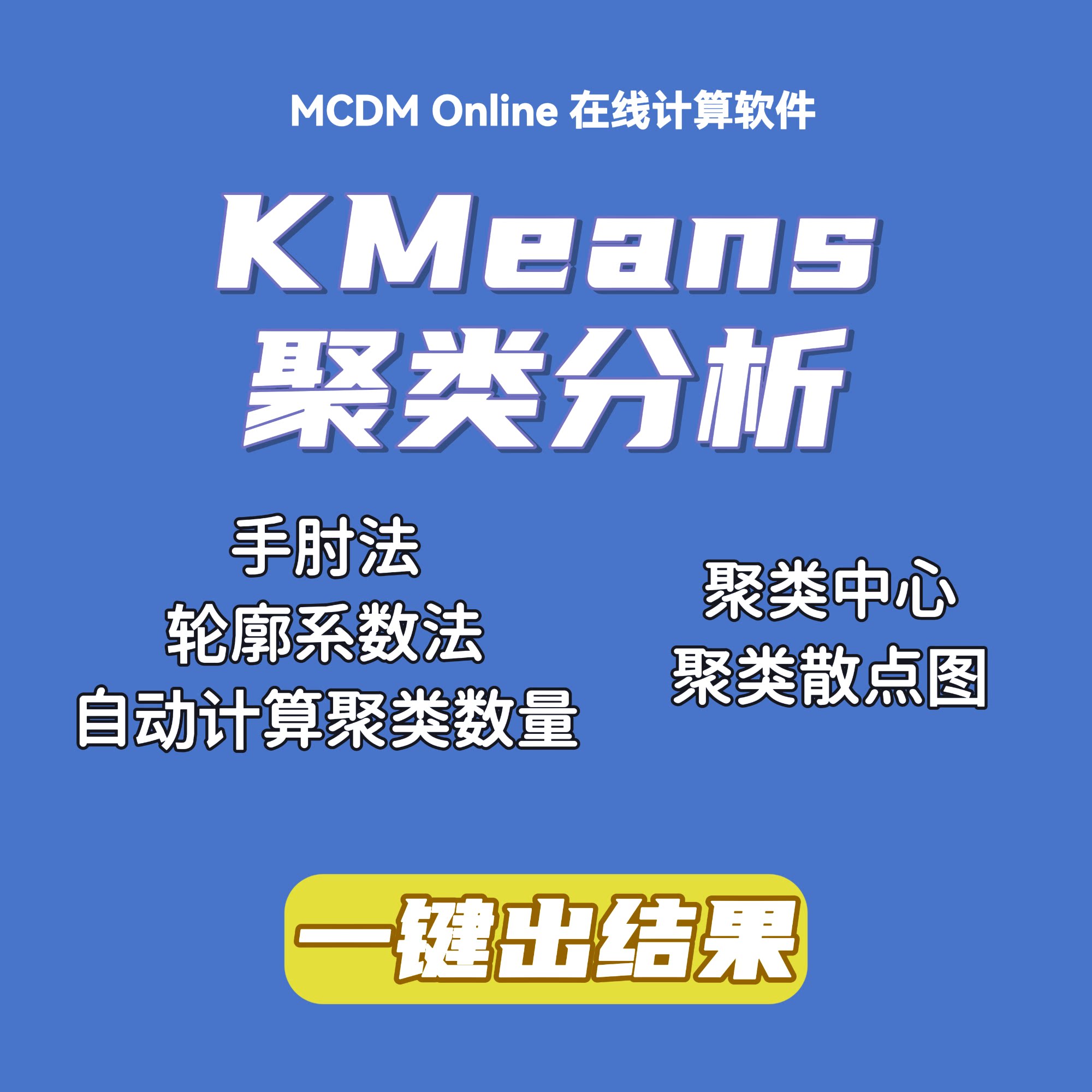 K-Means聚类分析及可视化工具