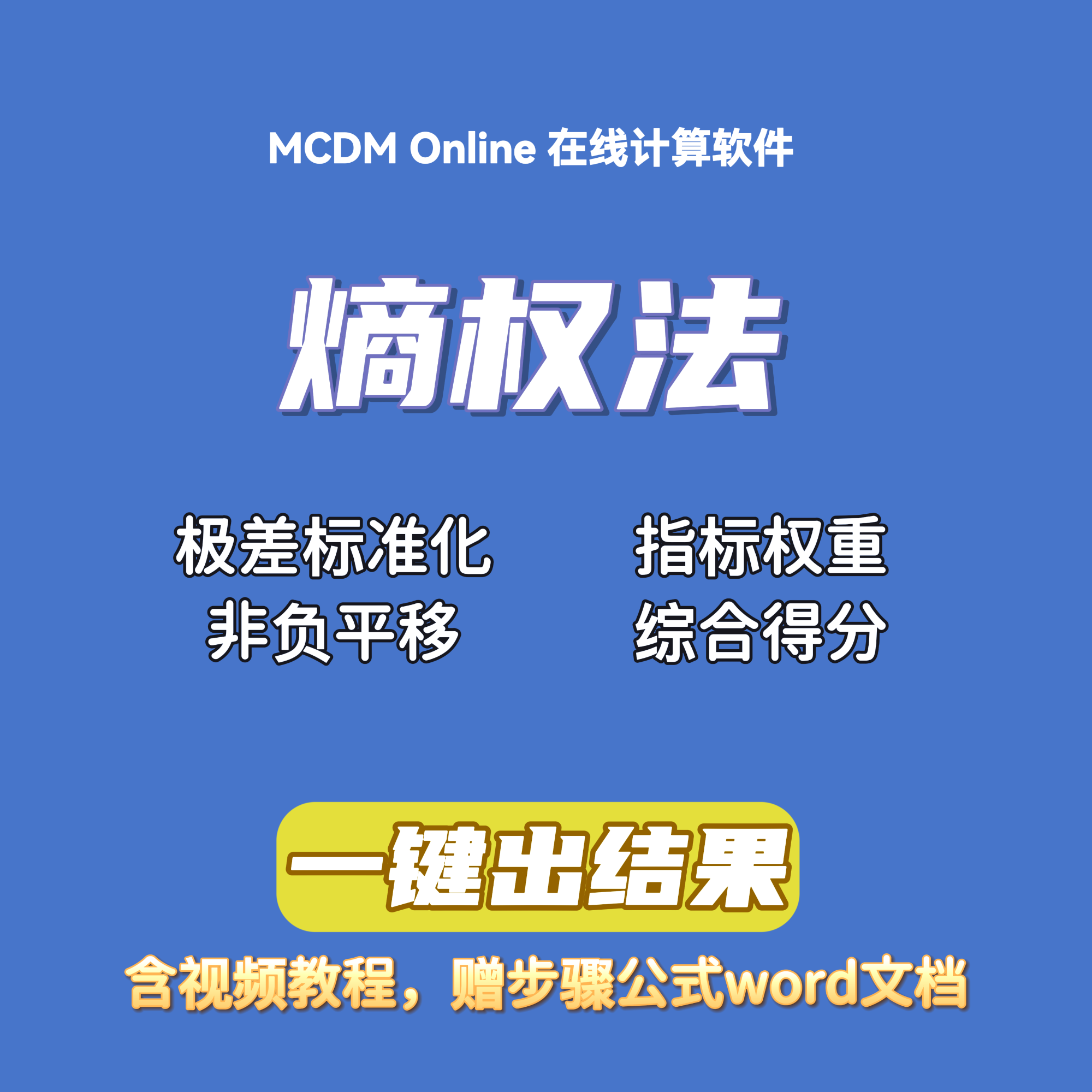 （面板）熵权法在线计算软件，原始数据计算指标权重和综合得分