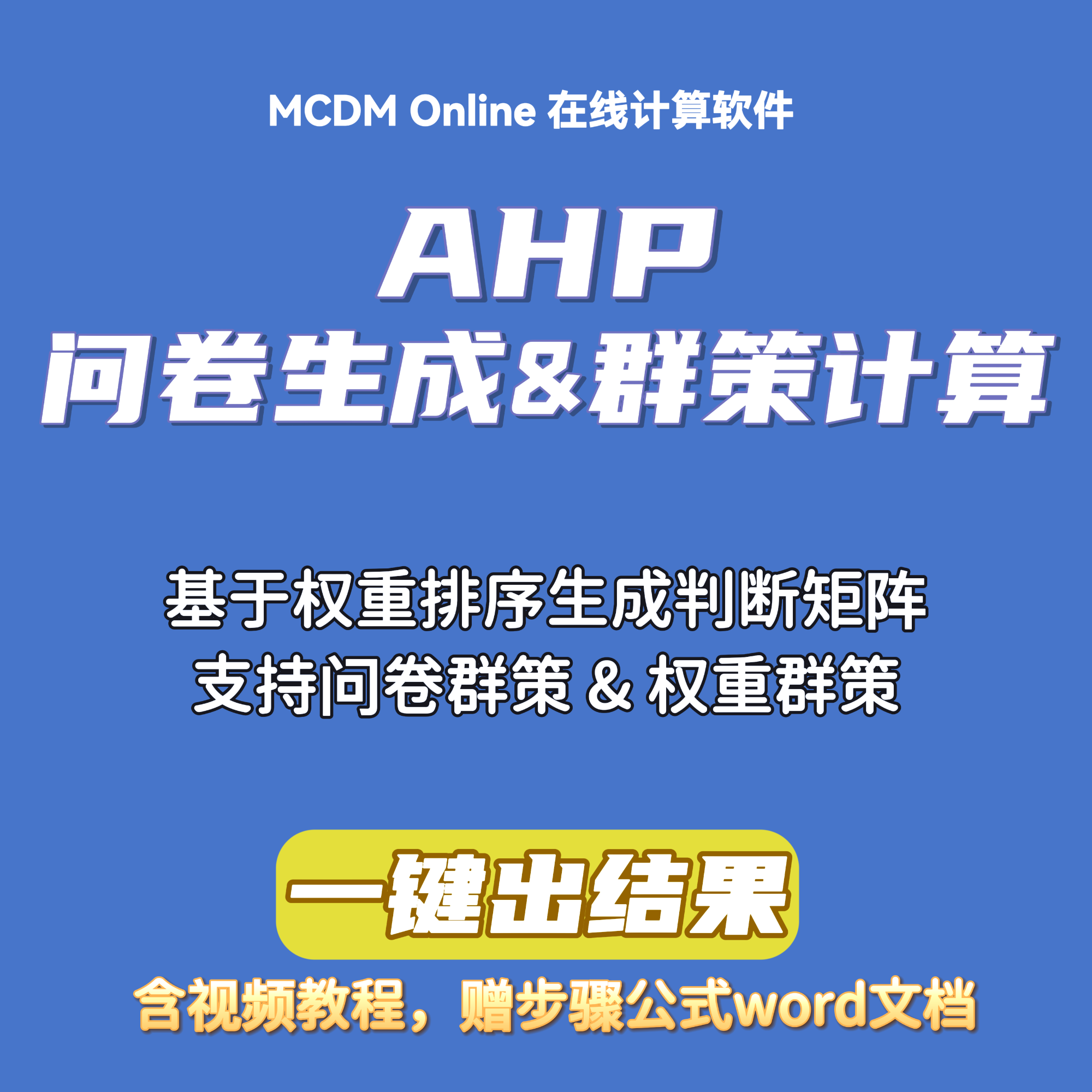 AHP问卷生成 & 群策计算在线软件