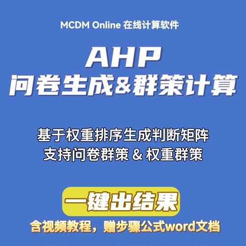 AHP问卷生成 & 群策计算在线软件