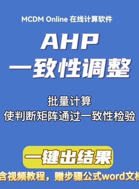 AHP在线计算，一致性不通过可自动调整