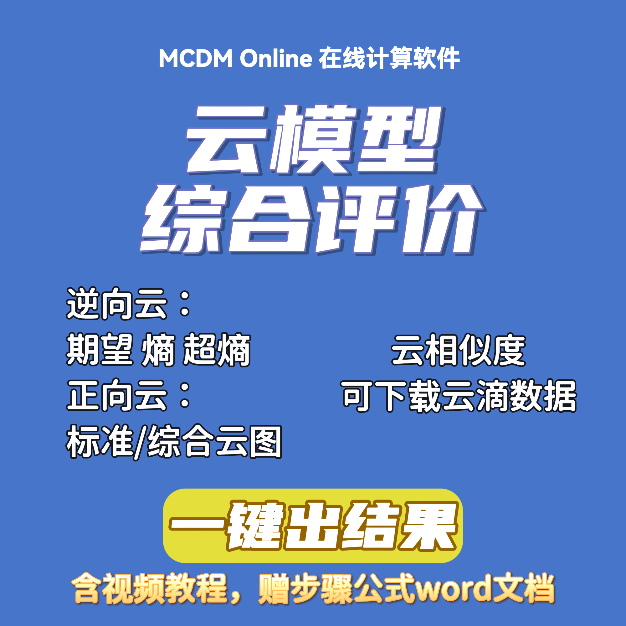 云模型综合评价在线计算软件，支持云相似度计算，赠word文档