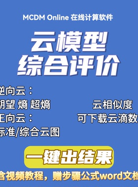 云模型综合评价在线计算软件，支持云相似度计算，赠word文档
