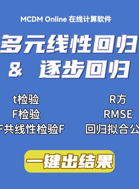 多元线性回归、逐步回归分析工具，可拟合变量公式，t检验、F检验