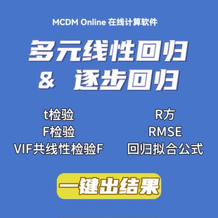 多元线性回归、逐步回归分析工具，可拟合变量公式，t检验、F检验