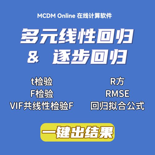 多元线性回归、逐步回归分析工具，可拟合变量公式，t检验、F检验