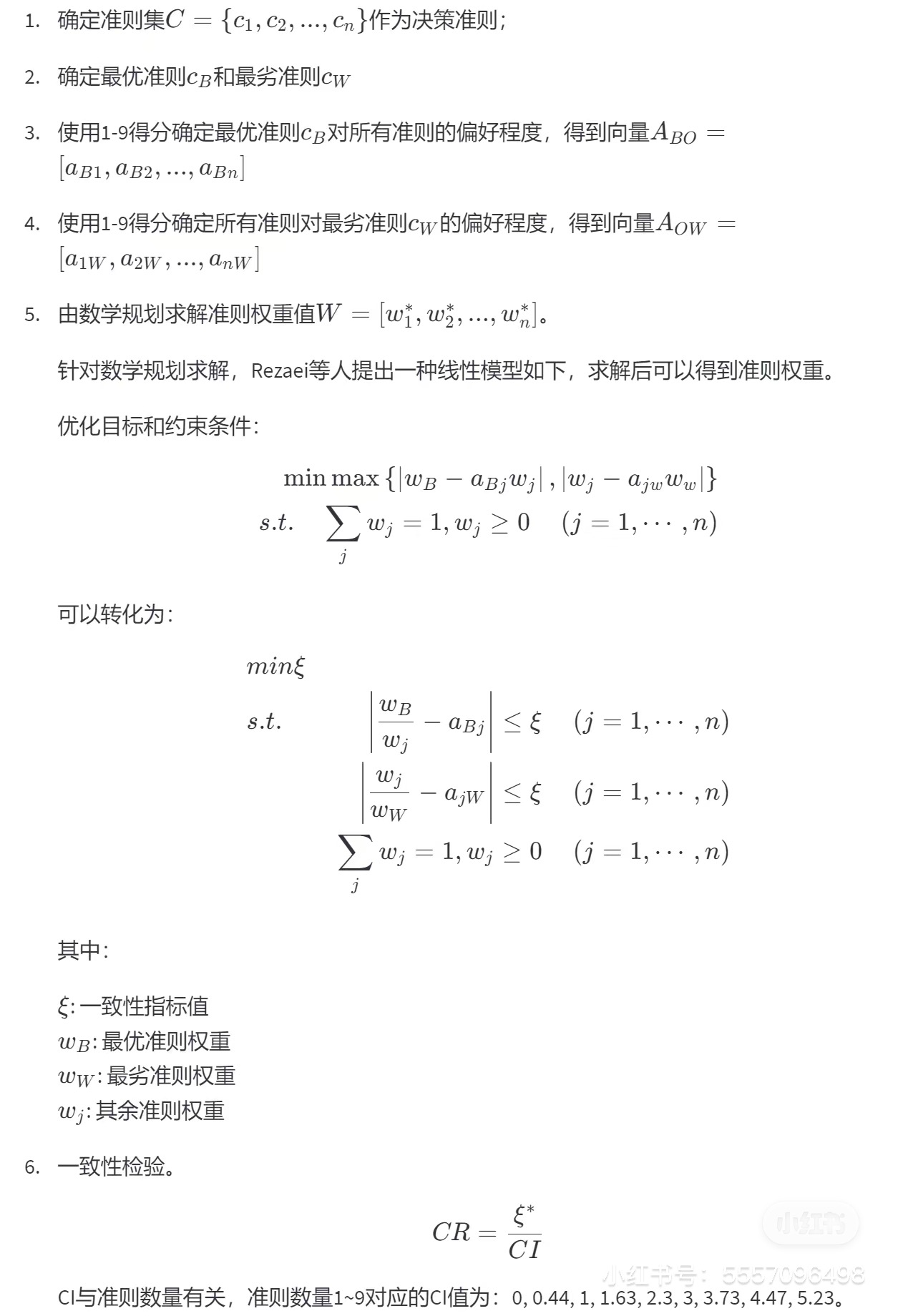 BWM 的 Excel求解器