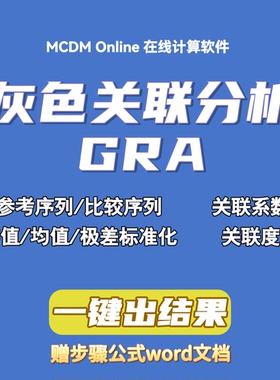 灰色关联分析在线计算软件，自动发货，含word步骤文档