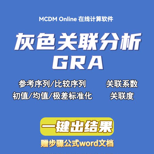 灰色关联分析在线计算软件，自动发货，含word步骤文档