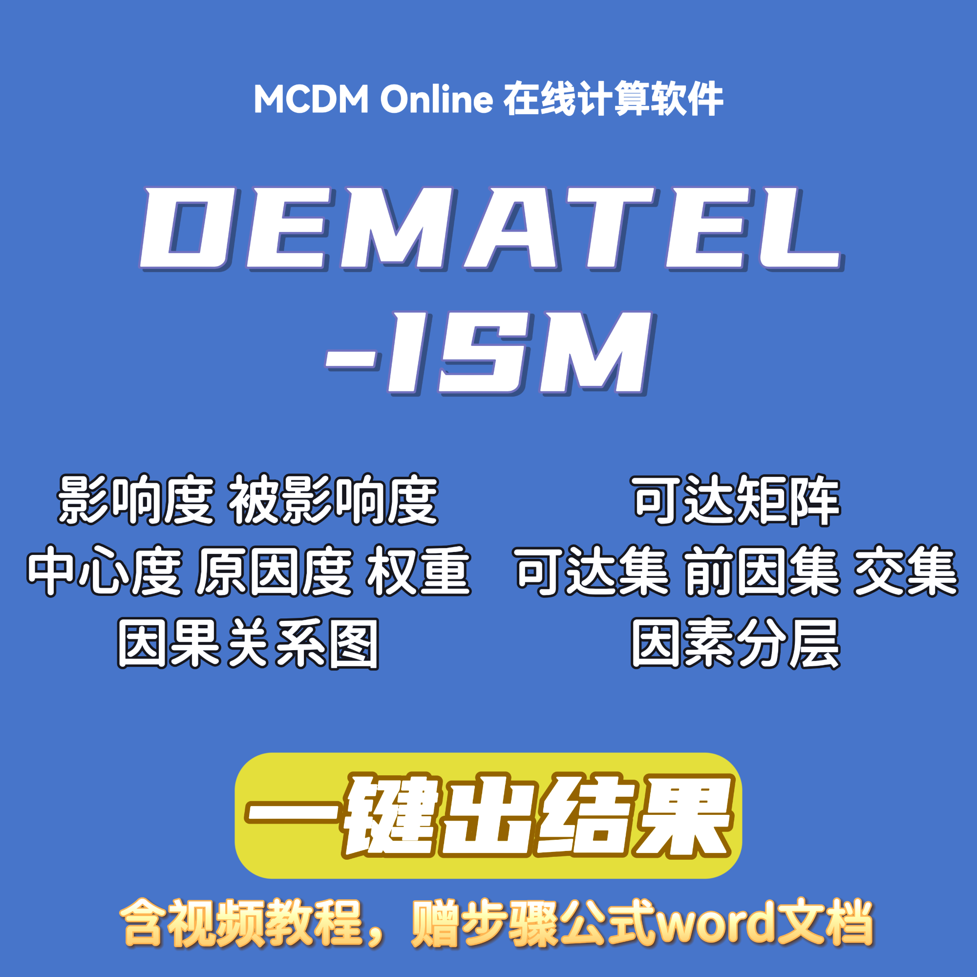 DEMATEL-ISM（-MICMAC）在线计算软件，含讲解视频和word文档