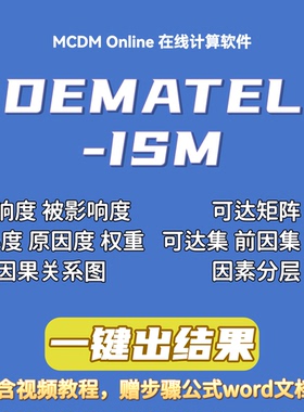 DEMATEL-ISM（-MICMAC）在线计算软件，含讲解视频和word文档