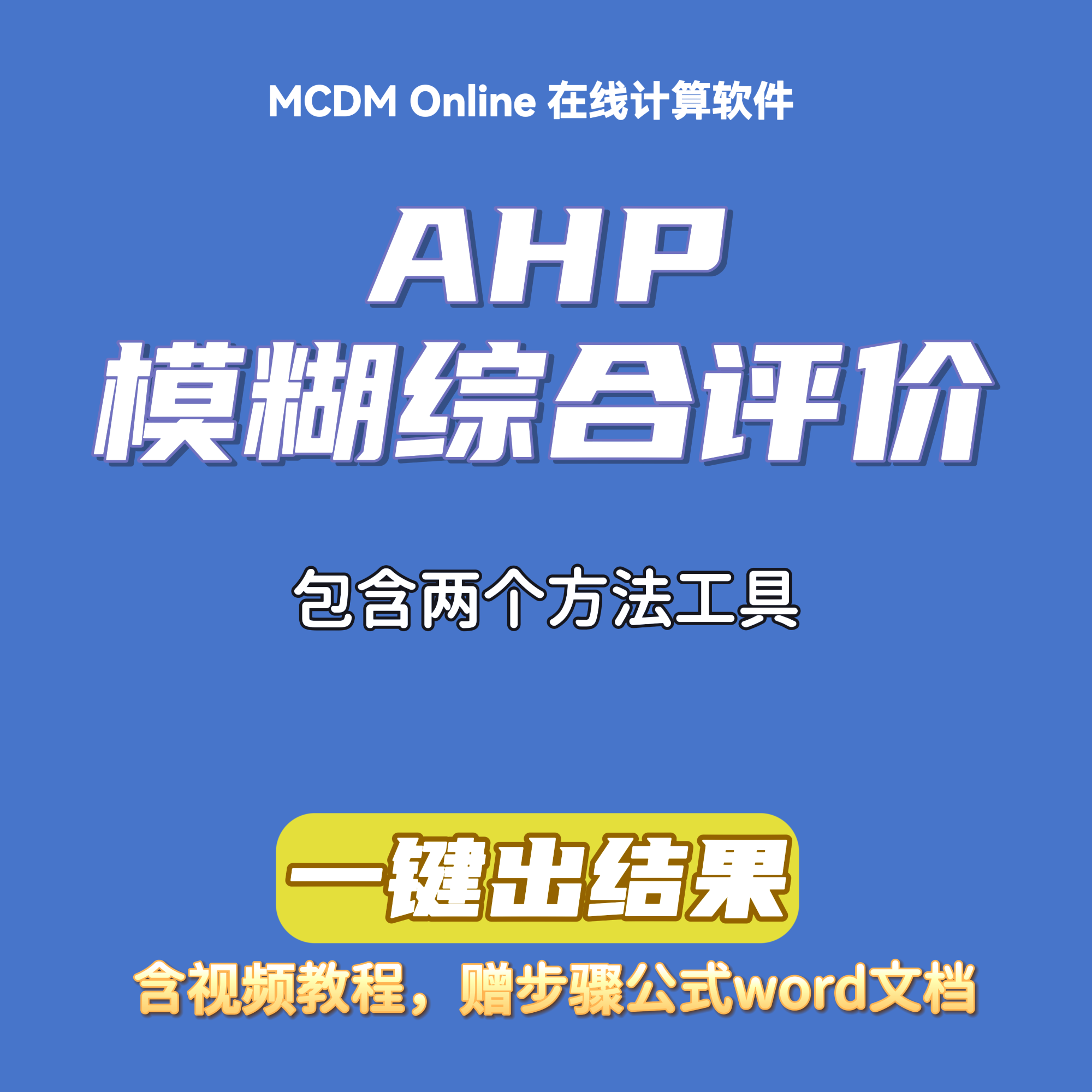 AHP+模糊综合评价在线计算，含技术路线视频讲解和word步骤文档