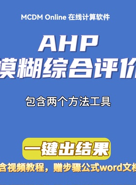 AHP+模糊综合评价在线计算，含技术路线视频讲解和word步骤文档