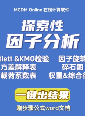 探索性因子分析，计算方差解释表、载荷系数、因子权重和综合得分