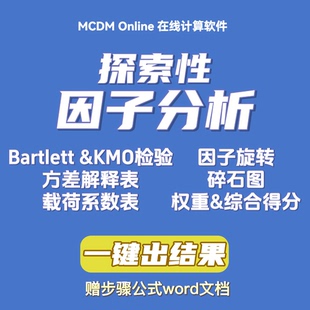 探索性因子分析,计算方差解释表、载荷系数、因子权重和综合得分