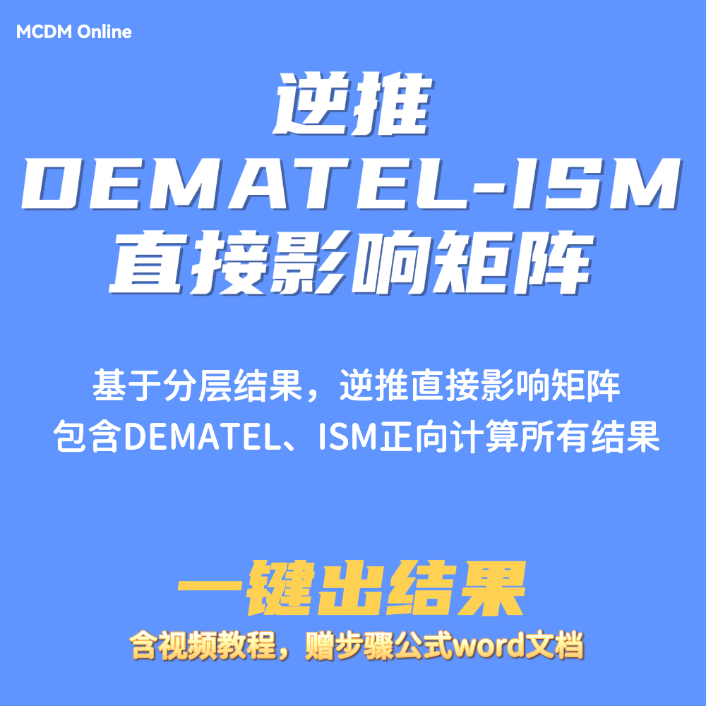 根据ISM分层结果，逆推DEMATEL-ISM直接影响矩阵，支持30以下因素