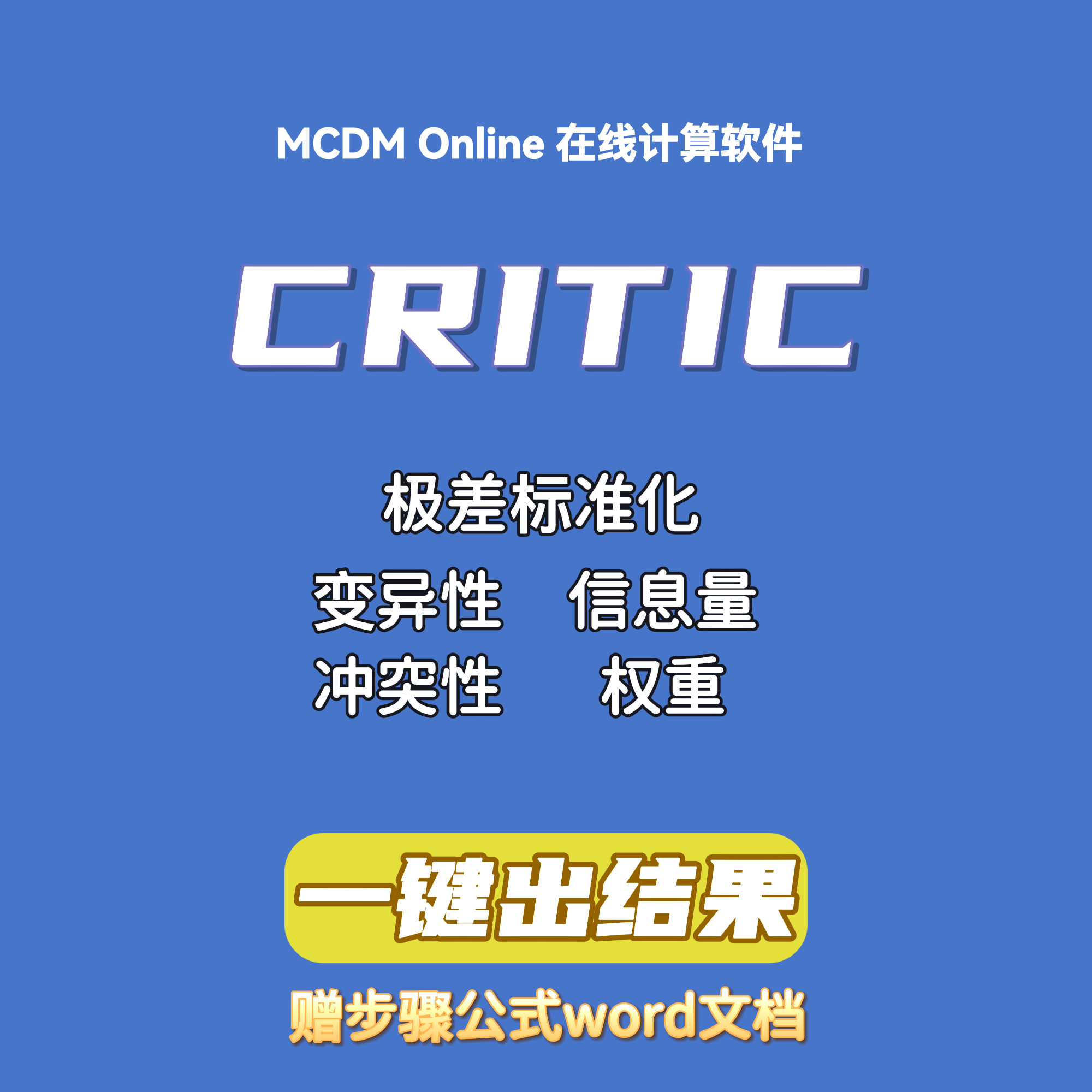 CRITIC客观赋权在线计算软件，自动发货，含word步骤文档