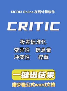CRITIC客观赋权在线计算软件，自动发货，含word步骤文档
