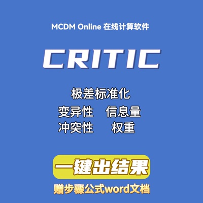 CRITIC客观赋权在线计算软件，自动发货，含word步骤文档