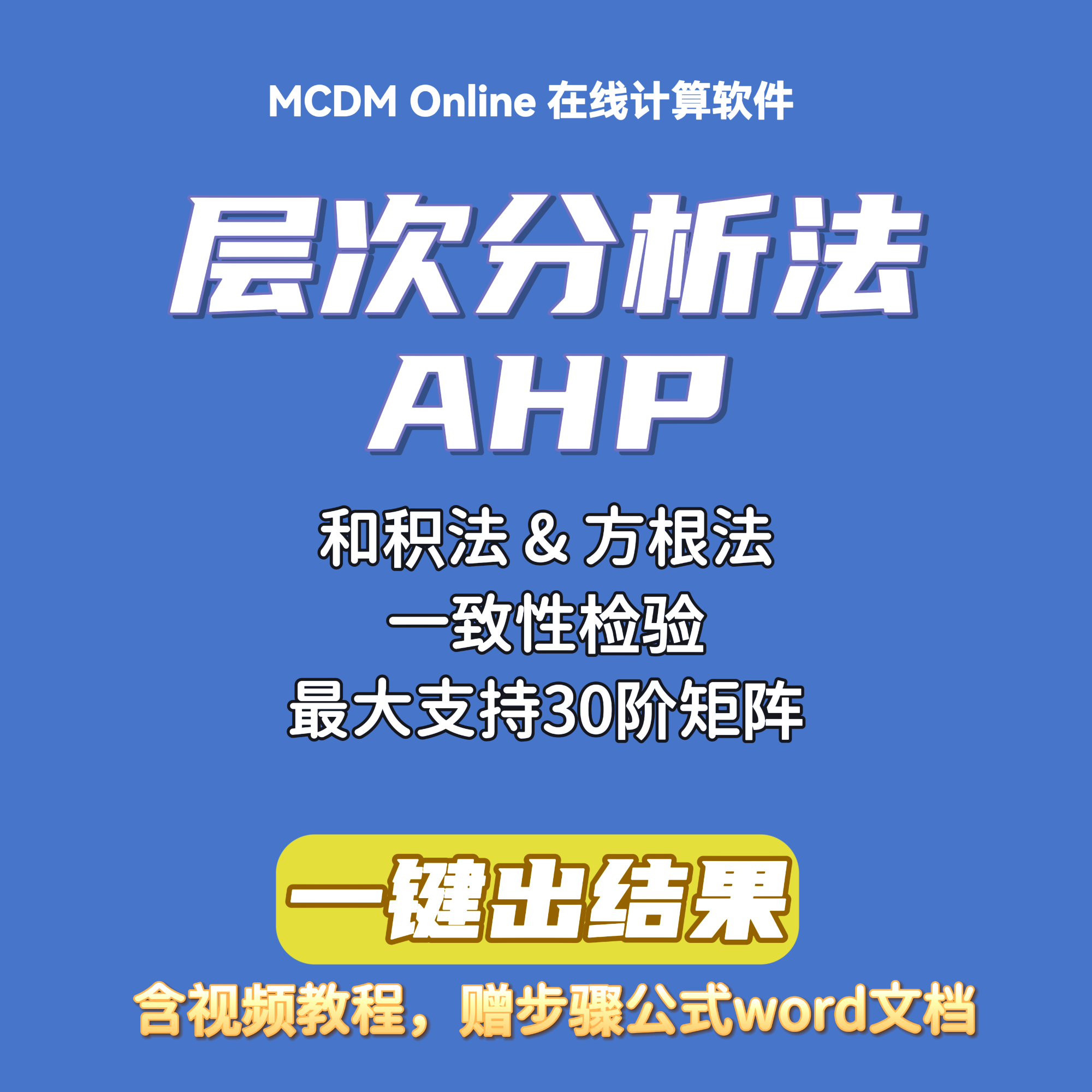 层次分析法AHP在线计算软件（单问卷矩阵或几何平均后矩阵）