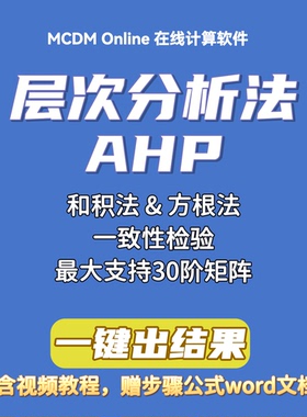 层次分析法AHP在线计算软件（单问卷矩阵或几何平均后矩阵）