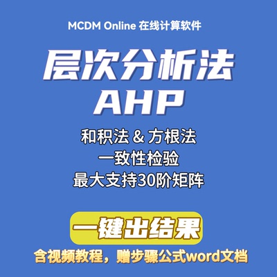 层次分析法AHP在线计算软件（单问卷矩阵或几何平均后矩阵）