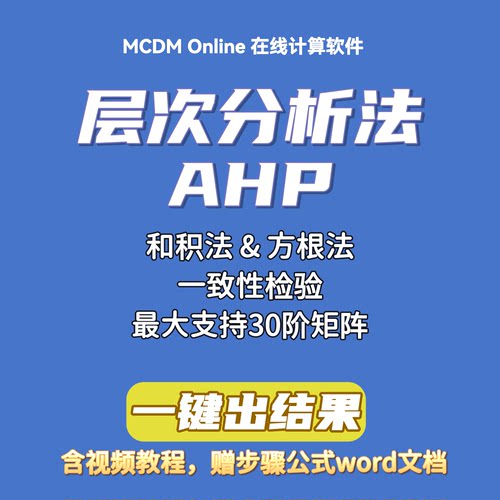 层次分析法AHP在线计算软件（单问卷矩阵或几何平均后矩阵）