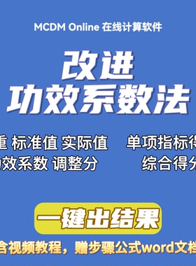 改进功效系数法在线计算软件（自动发货，含讲解视频和word文档）