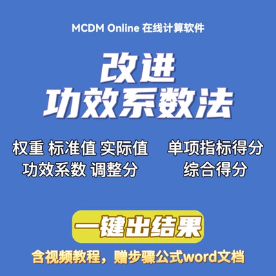 改进功效系数法在线计算软件（自动发货，含讲解视频和word文档）