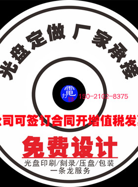 cd/dvd/d5定制光盘印刷丝印胶印复制刻录压制包装塑封制作光盘
