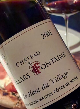 2001年生日收藏|勃艮第Villars Fontaine村级单一园干红 葡萄窖主