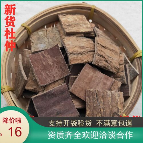 杜仲 去皮杜仲 500克16元包邮干净无杂质 中药材 炒杜仲有售