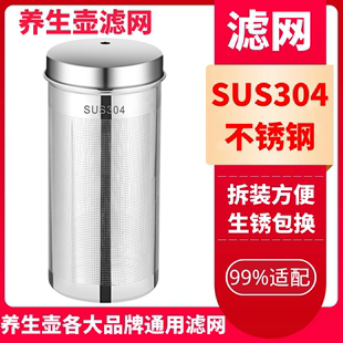 荣事达养生壶通用304不锈钢过滤网配件花茶中药过滤桶小熊 SKG