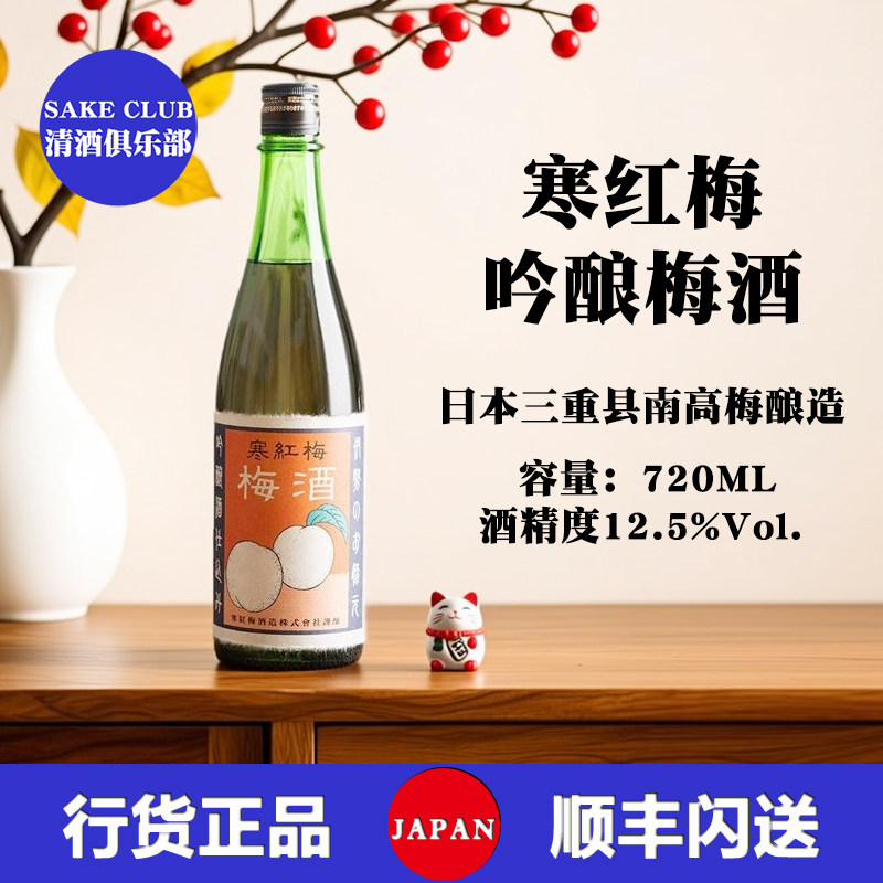 寒红梅吟酿梅酒日本三重县南高梅酿造梅子利口酒清酒原装进口果酒