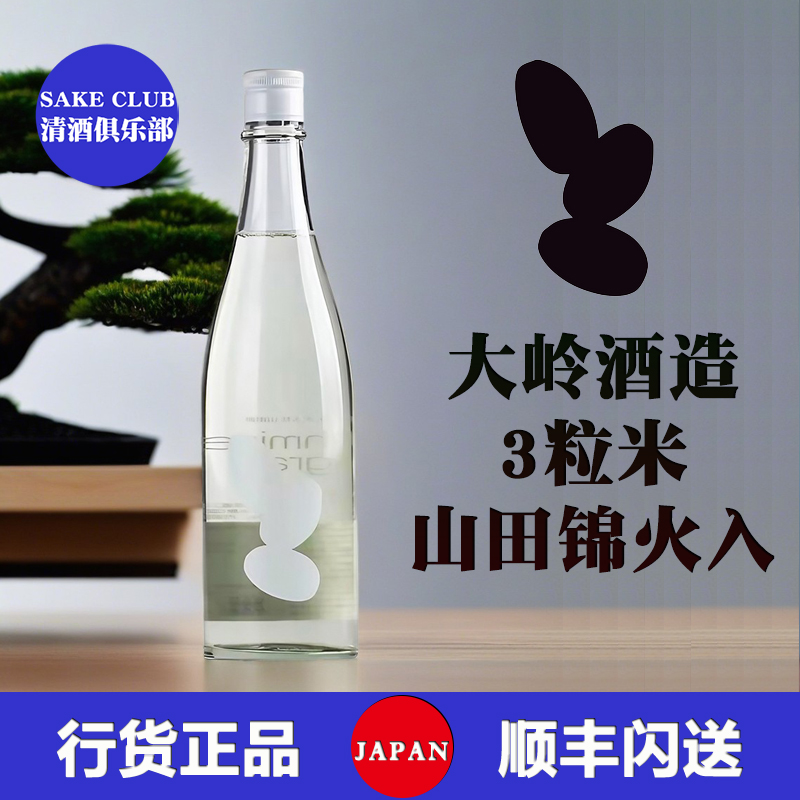 大岭酒造3粒米纯米大吟酿