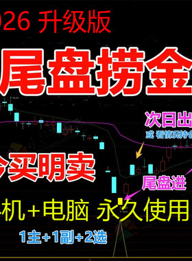2026尾盘捞金短线指标 TDX通达信手机电脑通用主图+副图+选股指标