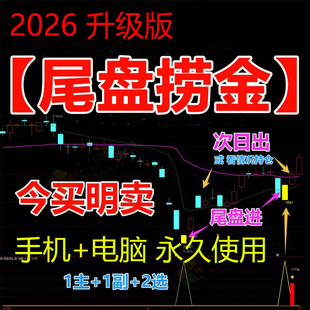 2026尾盘捞金短线指标 TDX通达信手机电脑通用主图+副图+选股指标