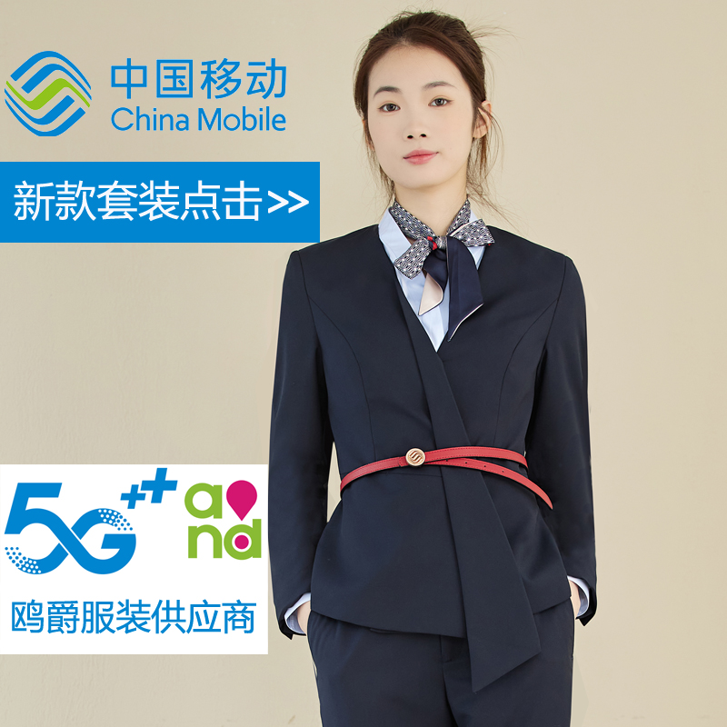 中国移动工作服长袖衬衫外套西裤