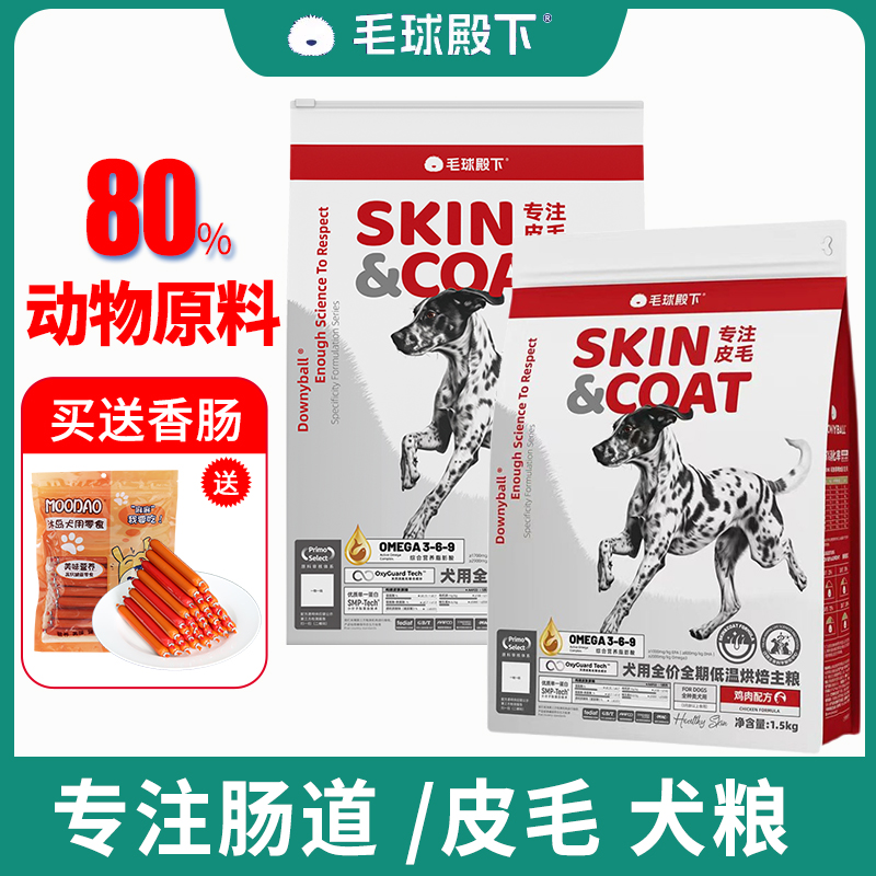 毛球殿下专注皮毛犬粮低温烘焙粮