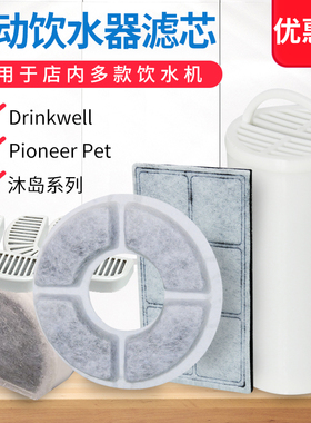 宠物饮水器滤芯片适用沐岛美国PioneerPet非贝适安drinkwell过滤