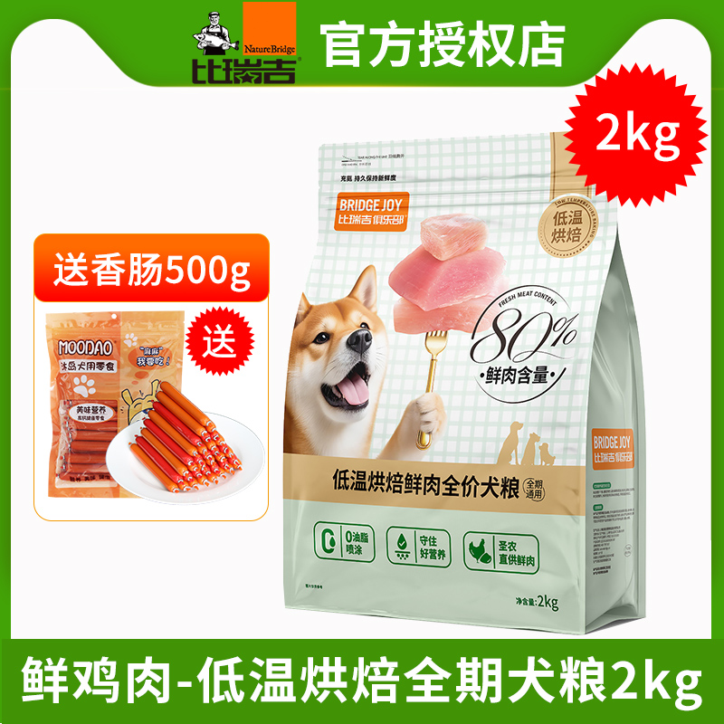 比瑞吉低温烘焙鲜鸡肉犬粮
