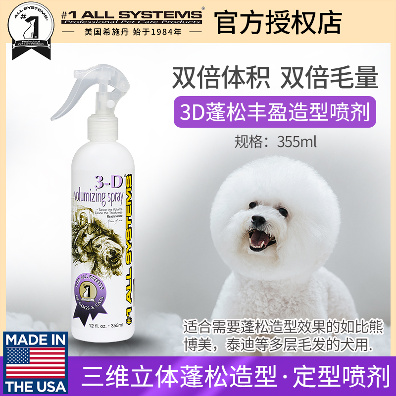 美国希施丹贵宾泰迪比熊犬狗狗3D美容造型毛发定型喷雾剂蓬松柔顺
