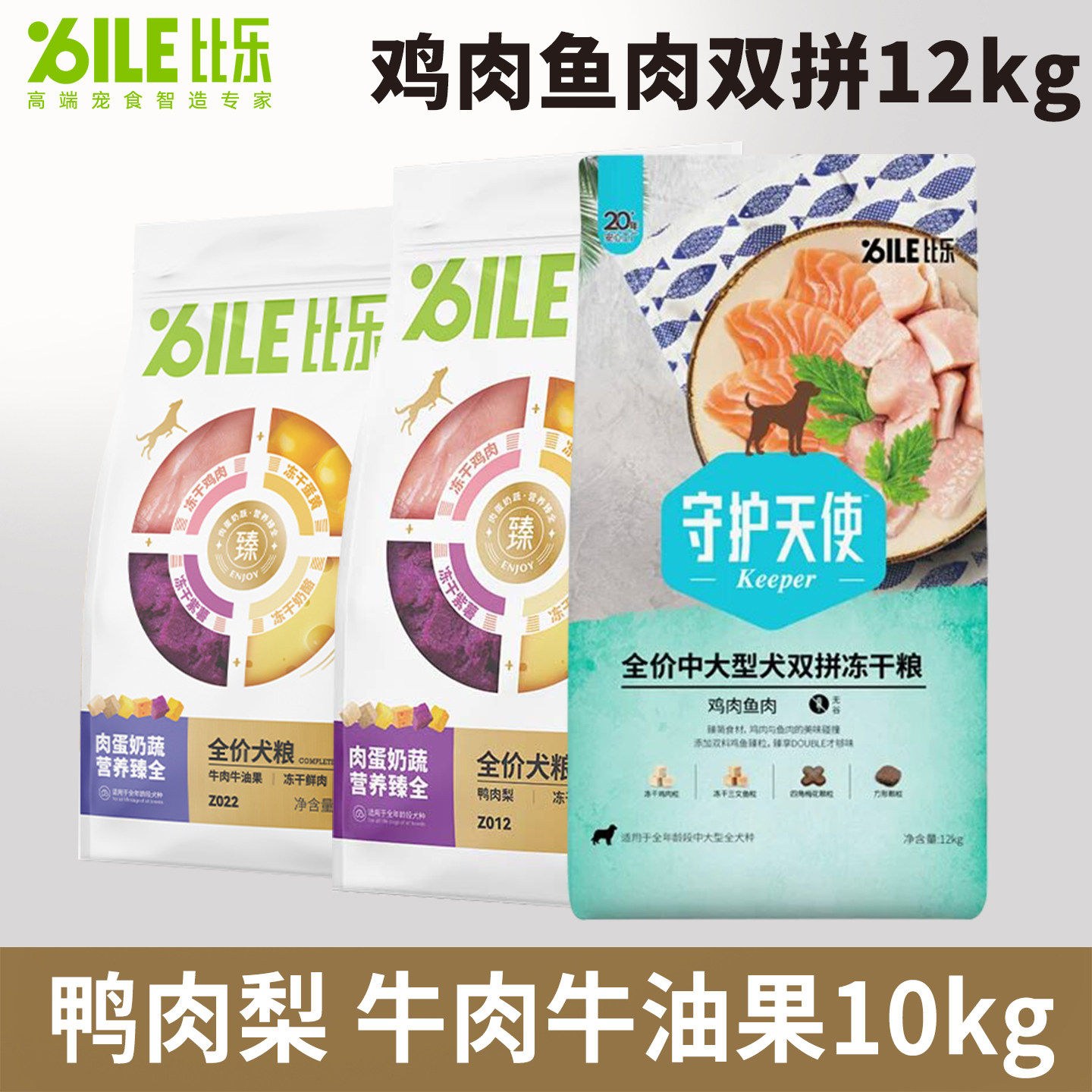 比乐狗粮冻干双拼12kg低敏无谷鸭肉梨牛肉牛油果通用型犬粮10kg
