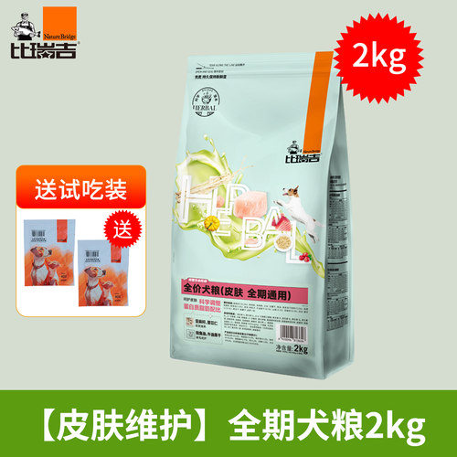 比瑞吉草本狗粮皮肤健康低敏2kg