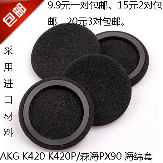 AKG/爱科技 K420耳棉耳机套海绵套 58mm直径 PX90绵套耳套