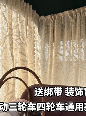 通用款雅迪CL9S电动三轮车窗帘粘贴遮阳帘防晒纱帘装饰用品短帘