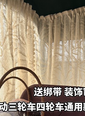 雅迪CL9S电动三轮车窗帘防晒纱帘