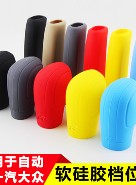 适用于大众迈腾速腾硅胶套探歌朗逸途观凌渡途岳宝来自动排档套