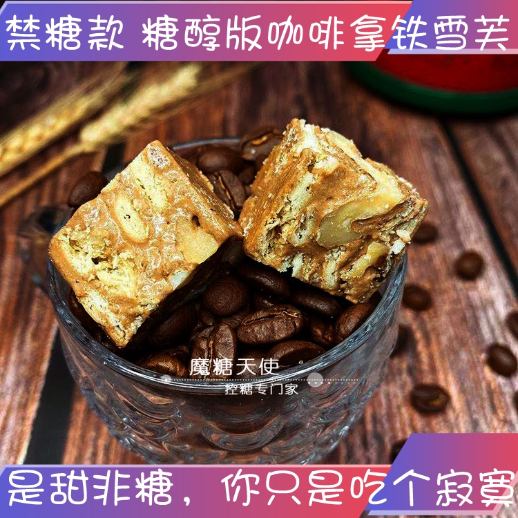 咖啡无蔗糖食品魔糖天使雪花酥